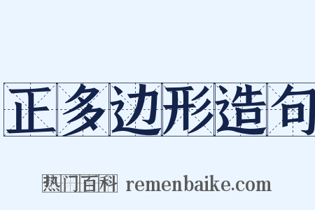 正多边形造句是什么意思的图片